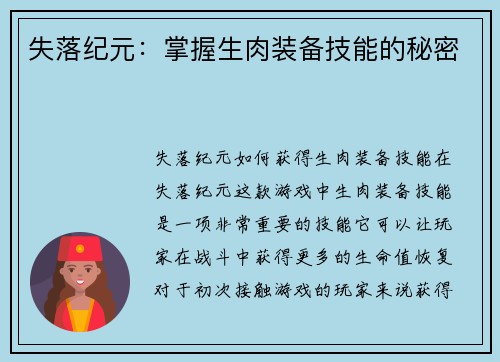 失落纪元：掌握生肉装备技能的秘密