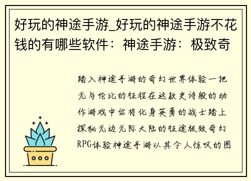 好玩的神途手游_好玩的神途手游不花钱的有哪些软件：神途手游：极致奇幻，畅玩无间