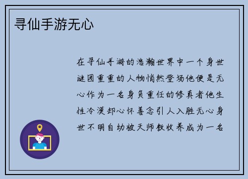 寻仙手游无心