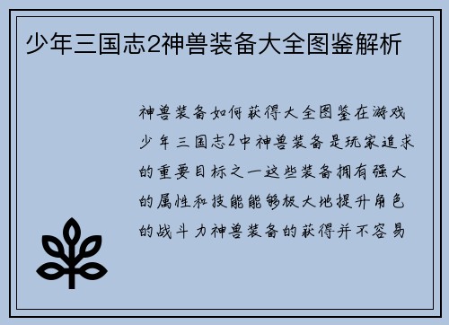 少年三国志2神兽装备大全图鉴解析