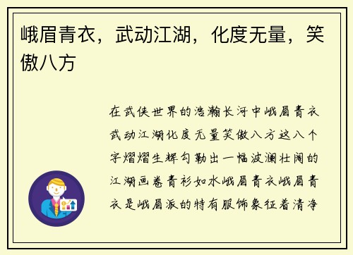 峨眉青衣，武动江湖，化度无量，笑傲八方