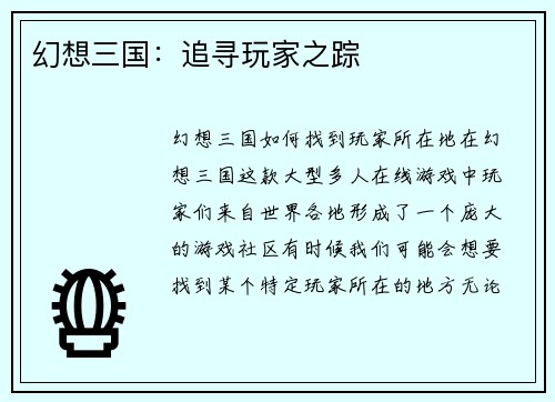 幻想三国：追寻玩家之踪