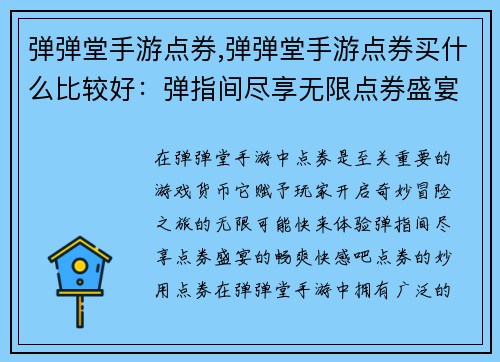 弹弹堂手游点券,弹弹堂手游点券买什么比较好：弹指间尽享无限点券盛宴，开启奇妙冒险之旅