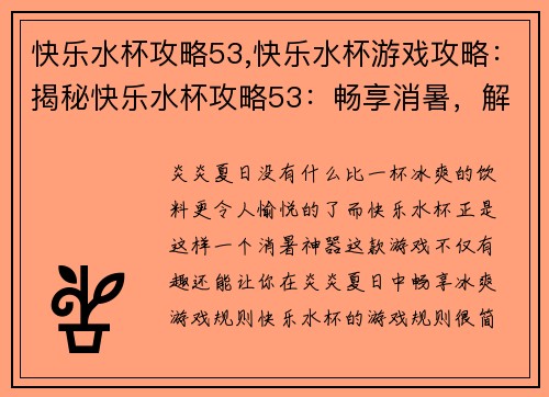 快乐水杯攻略53,快乐水杯游戏攻略：揭秘快乐水杯攻略53：畅享消暑，解暑利器
