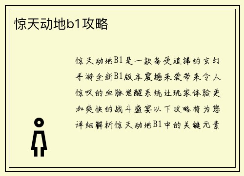 惊天动地b1攻略