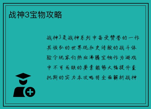 战神3宝物攻略