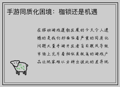 手游同质化困境：枷锁还是机遇