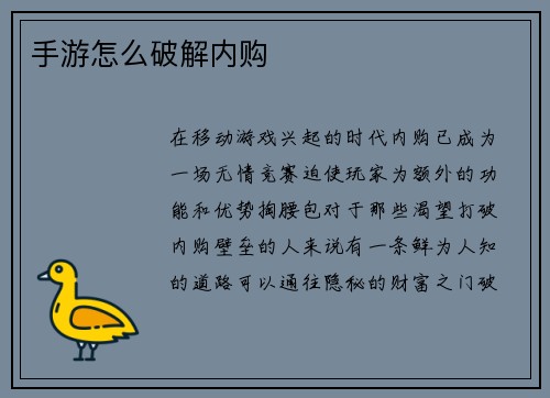手游怎么破解内购