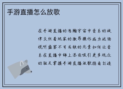 手游直播怎么放歌
