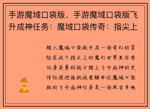 手游魔域口袋版、手游魔域口袋版飞升成神任务：魔域口袋传奇：指尖上的魔幻世界