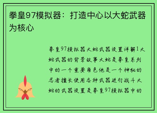 拳皇97模拟器：打造中心以大蛇武器为核心