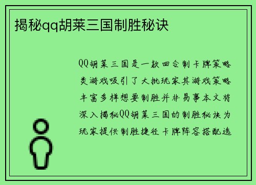 揭秘qq胡莱三国制胜秘诀
