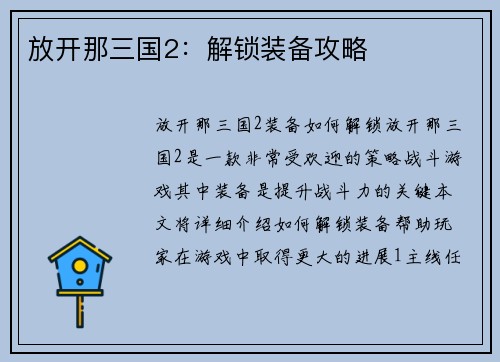 放开那三国2：解锁装备攻略