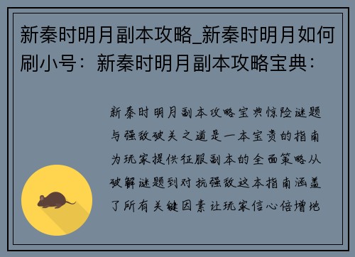 新秦时明月副本攻略_新秦时明月如何刷小号：新秦时明月副本攻略宝典：惊险谜题与强敌破关之道