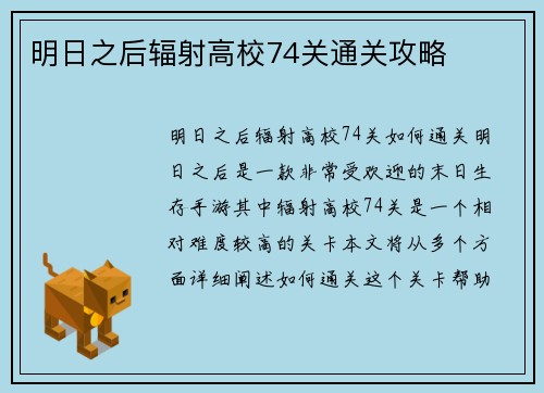 明日之后辐射高校74关通关攻略