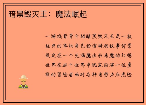 暗黑毁灭王：魔法崛起