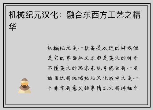 机械纪元汉化：融合东西方工艺之精华