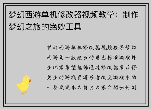 梦幻西游单机修改器视频教学：制作梦幻之旅的绝妙工具