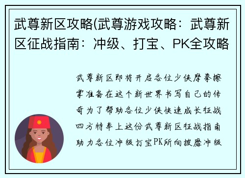 武尊新区攻略(武尊游戏攻略：武尊新区征战指南：冲级、打宝、PK全攻略)