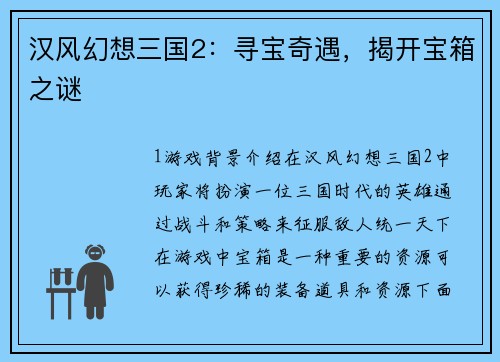 汉风幻想三国2：寻宝奇遇，揭开宝箱之谜