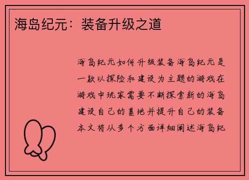 海岛纪元：装备升级之道