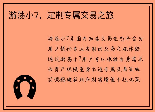 游荡小7，定制专属交易之旅