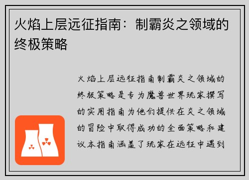 火焰上层远征指南：制霸炎之领域的终极策略