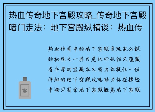 热血传奇地下宫殿攻略_传奇地下宫殿暗门走法：地下宫殿纵横谈：热血传奇秘境探险指南