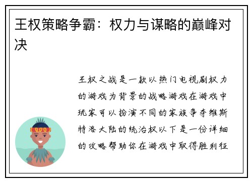 王权策略争霸：权力与谋略的巅峰对决