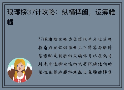 琅琊榜37计攻略：纵横捭阖，运筹帷幄