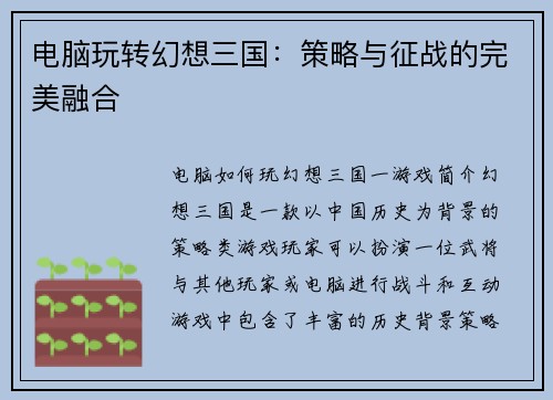 电脑玩转幻想三国：策略与征战的完美融合