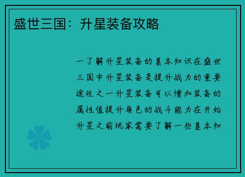 盛世三国：升星装备攻略