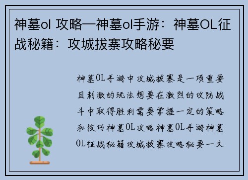 神墓ol 攻略—神墓ol手游：神墓OL征战秘籍：攻城拔寨攻略秘要