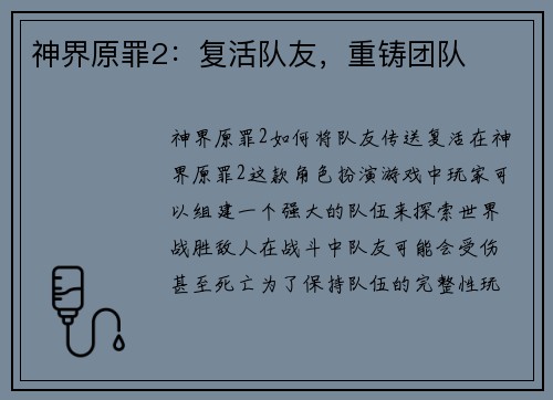 神界原罪2：复活队友，重铸团队