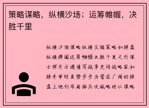 策略谋略，纵横沙场；运筹帷幄，决胜千里