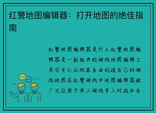 红警地图编辑器：打开地图的绝佳指南