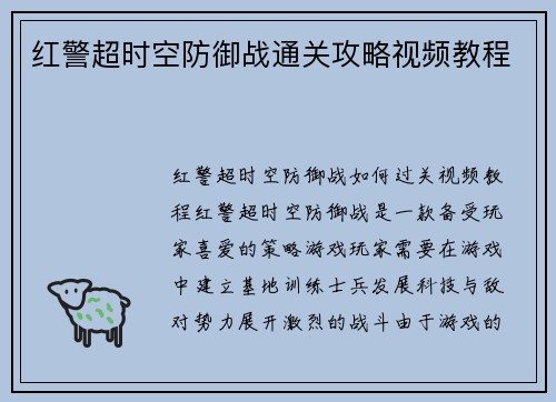 红警超时空防御战通关攻略视频教程
