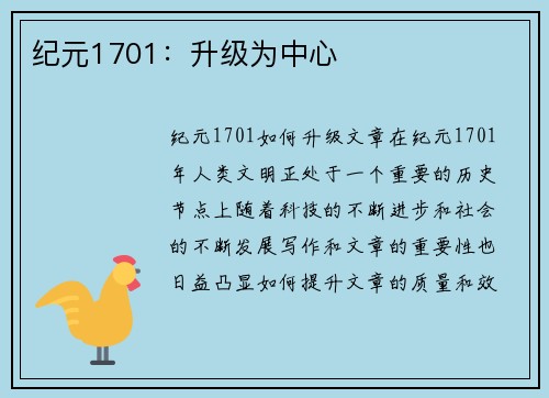 纪元1701：升级为中心