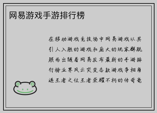 网易游戏手游排行榜