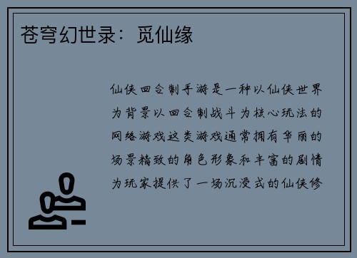 苍穹幻世录：觅仙缘