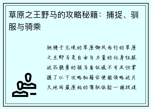 草原之王野马的攻略秘籍：捕捉、驯服与骑乘