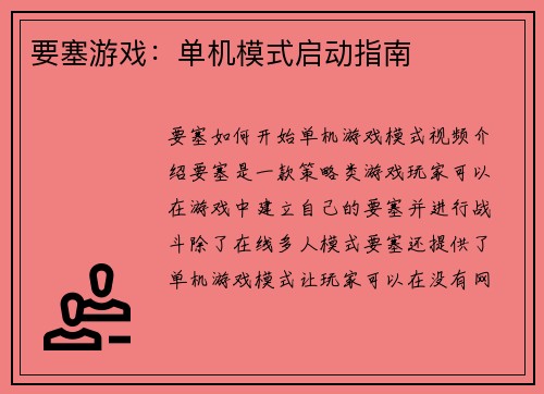 要塞游戏：单机模式启动指南