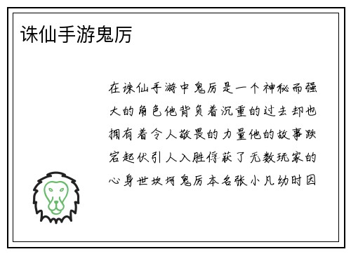 诛仙手游鬼厉