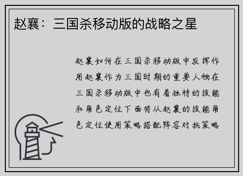 赵襄：三国杀移动版的战略之星