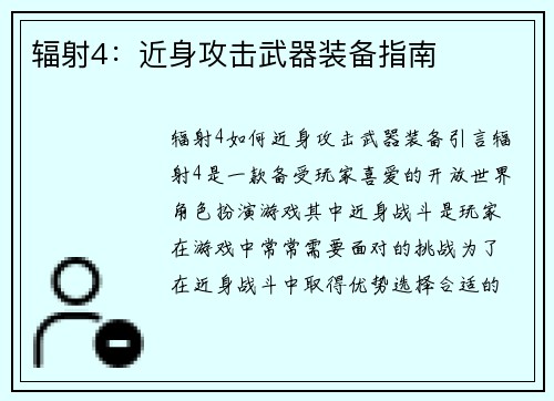辐射4：近身攻击武器装备指南