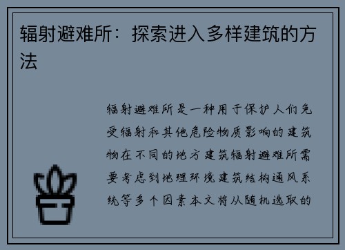 辐射避难所：探索进入多样建筑的方法