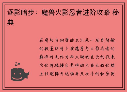 逐影暗步：魔兽火影忍者进阶攻略 秘典