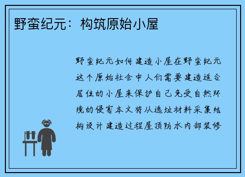 野蛮纪元：构筑原始小屋