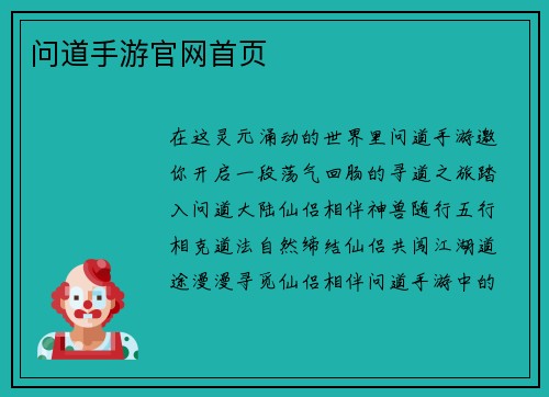 问道手游官网首页