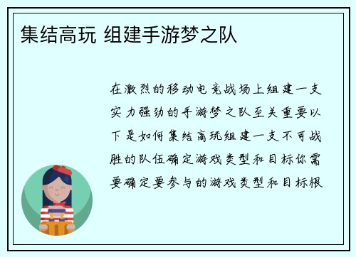 集结高玩 组建手游梦之队